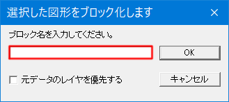 ブロック名称を記入するダイアログです。