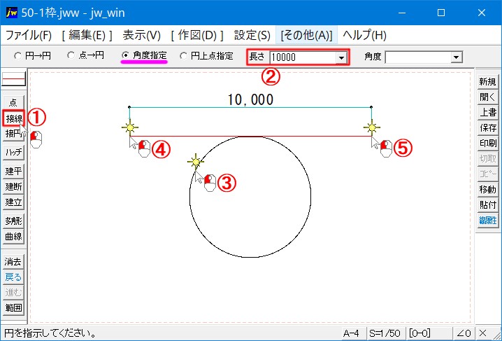 長さ指定で接線を描く手順