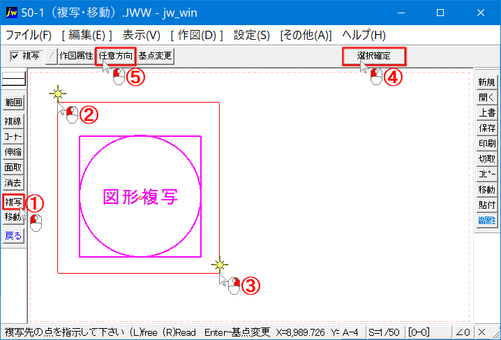 任意方向への移動貼付け手順