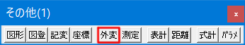 外変を始める手順です。