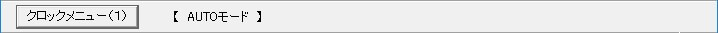 AUTOモードのコントロールバー