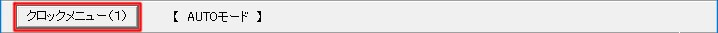 AUTOモードコントロールバー