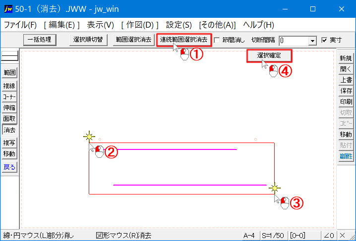 連続範囲選択消去の使い方