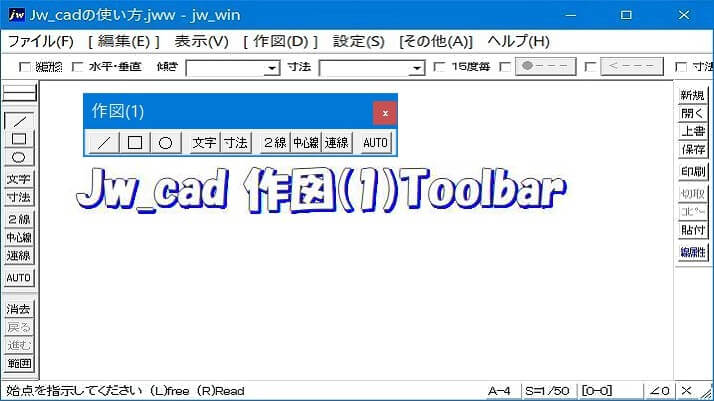 Jw_cad 作図(１)ツールバー