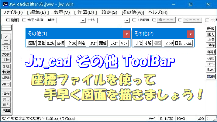 座標ファイルを使って効率よく図面を描きましょう。