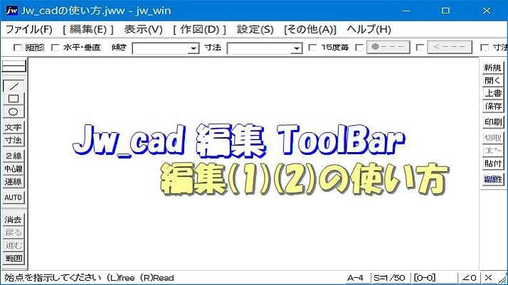 Jw_cad 編集（1）（2）の使い方