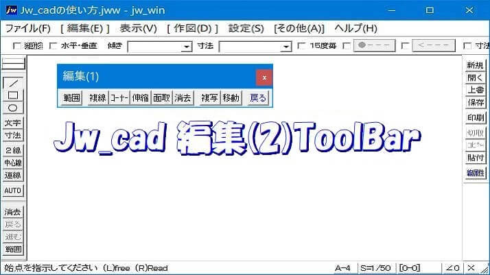 Jw_cad 編集(2)ツールバーの内容