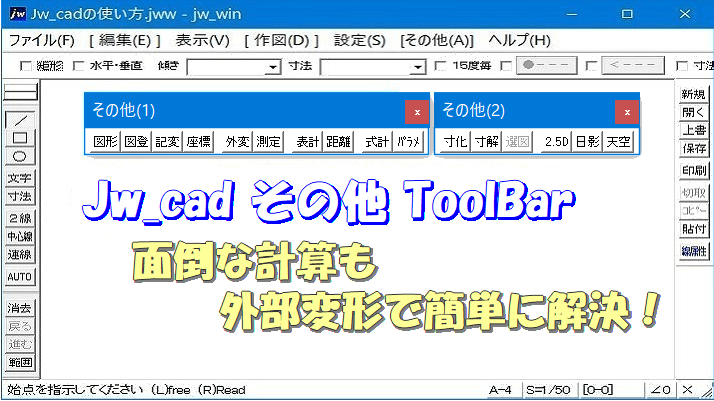 Jw_cadを使った便利な外部変形の始め方