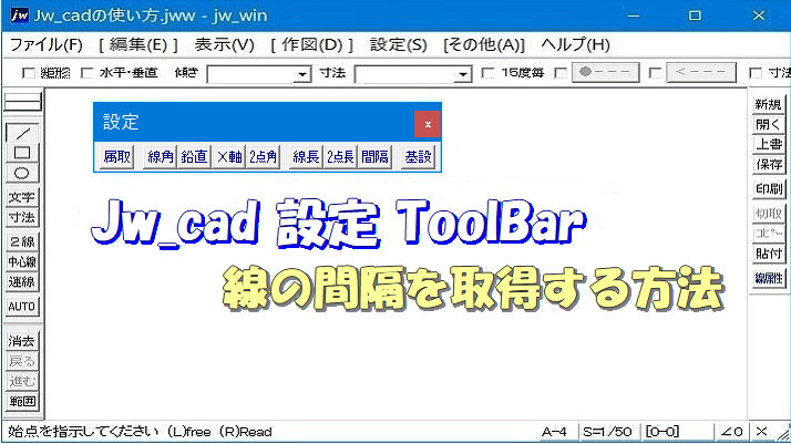 Jw_cad 設定ツールバーの『間隔取得』の使い方