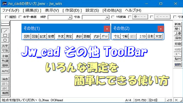 測定の使い方 Jw_cadでいろんな測定を簡単にするときの使い方