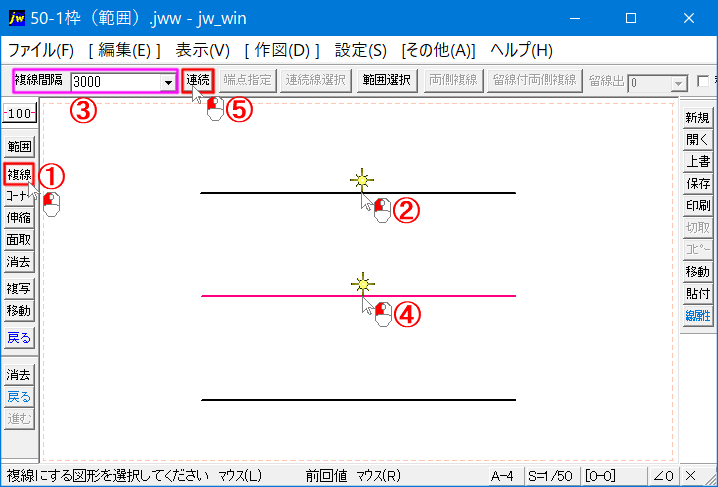 連続複線を使う手順