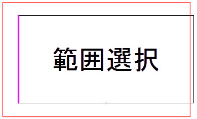 範囲選択の失敗例です。