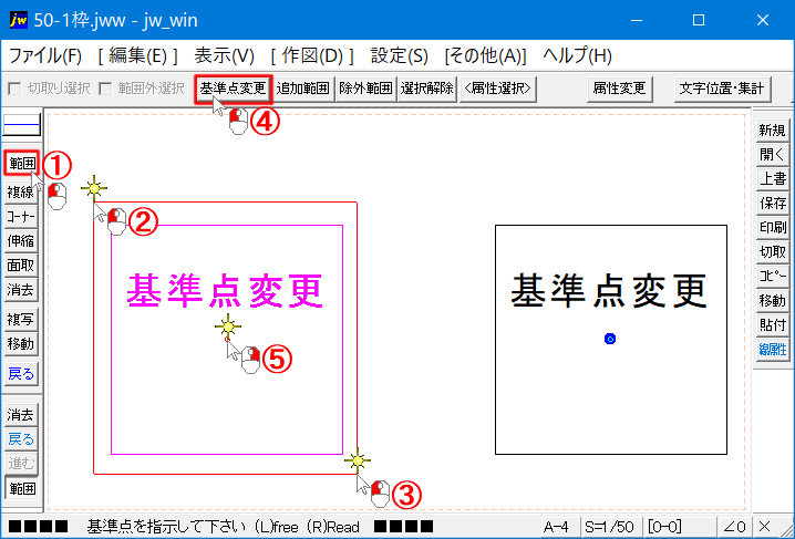 範囲選択の基準点を変更する手順