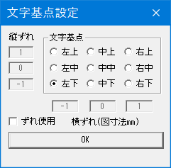 文字の基点変更ダイアログです。