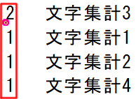 文字集計後の表示の説明画像です。