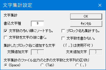 文字集計設定ダイアログです・