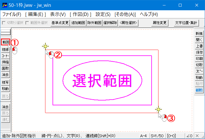 通常の範囲選択を行う手順