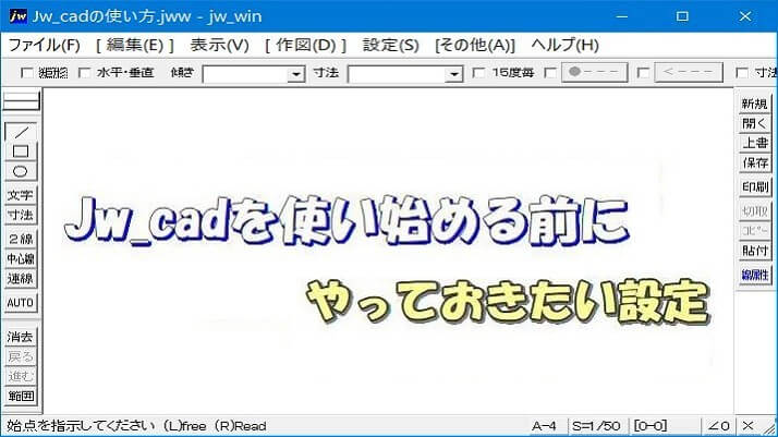 Jw_cadを始める前に