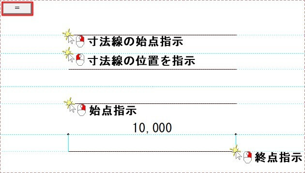 寸法入力手順の確認2