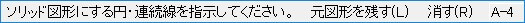 連続線選択状態