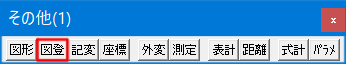 その他ツールバーの図形登録タブを紹介した画像です。