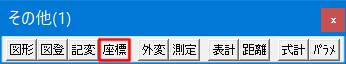 その他(1)ツールバーの座標タブを示した画像です。