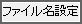 座標コマンドのファイル名設定タブの画像です。