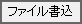 座標コマンドのファイル書込タブの画像です。