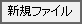 座標コマンドの新規ファイルタブの画像です。