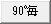 90°毎に角度を変更するタブです。