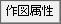 座法コマンド内YX座標読込の作図属性タブの画像です。