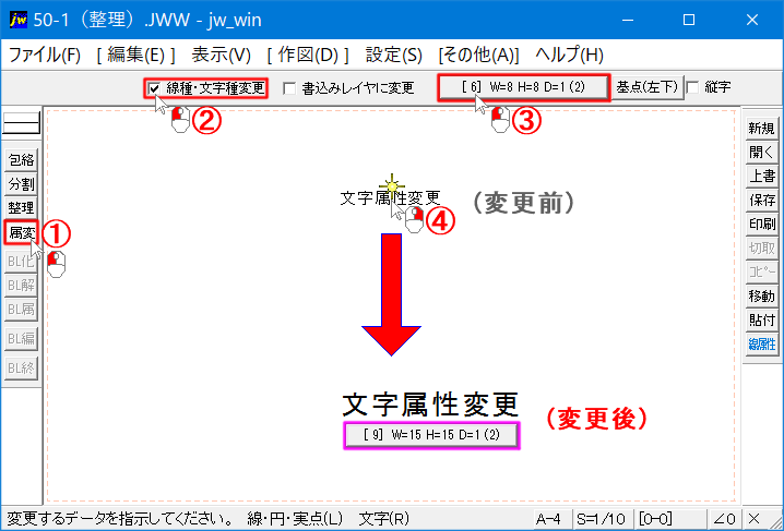 Jw_cadの属性変更を使った文字属性の変更方法