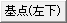 文字基点変更タブです。